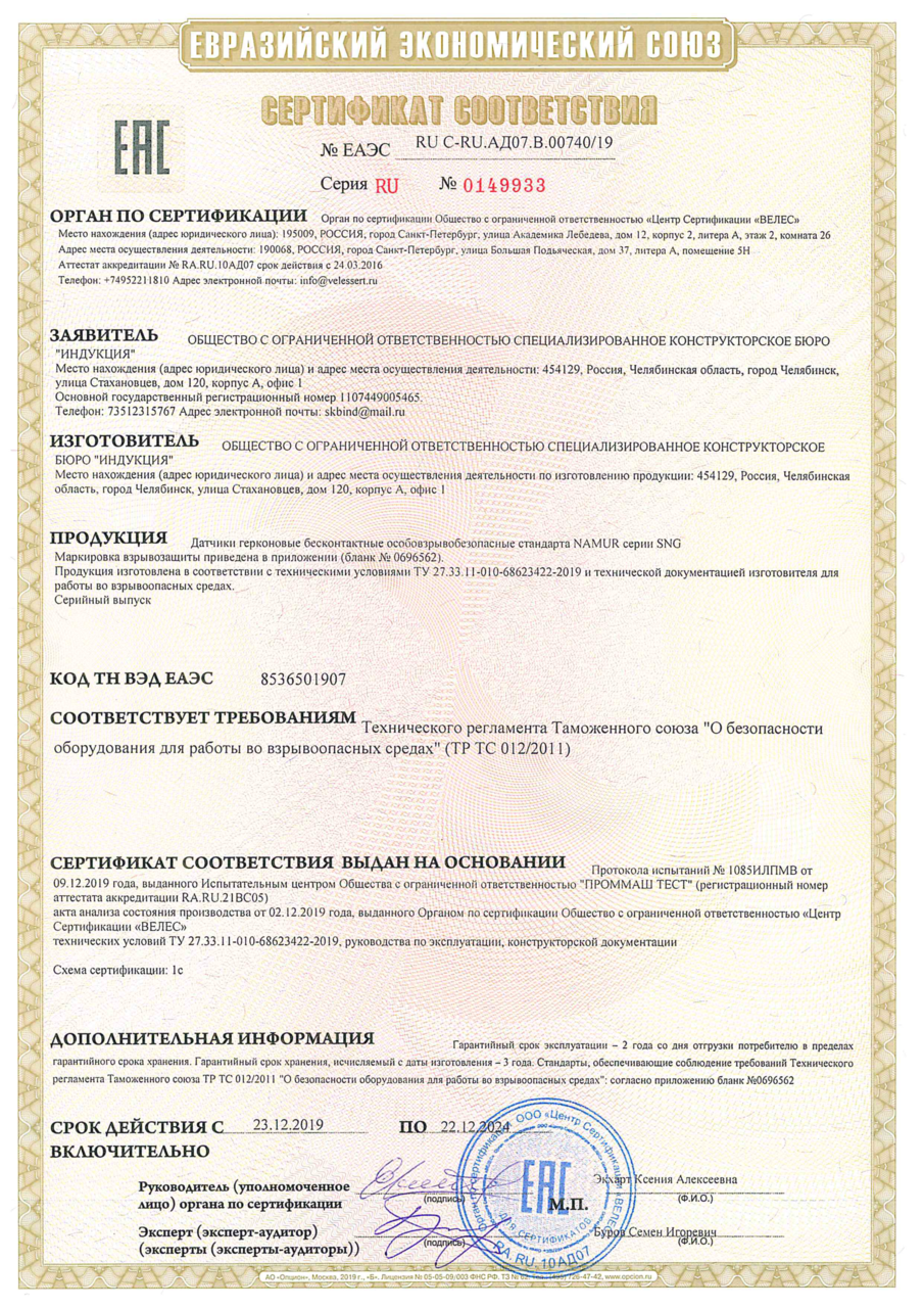 Сертификат особовзрывобезопасных герконовых датчиков SNG (стр.1)